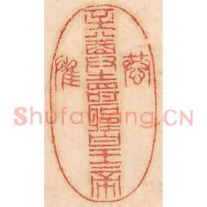 清代 杨燮篆刻印谱《恭/至尊寿圣皇帝/惟》图片欣赏