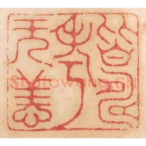 清代 杨燮篆刻印谱《皆寿考无恙》图片欣赏