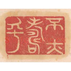 清代 杨燮篆刻印谱《不亦寿乎》图片欣赏
