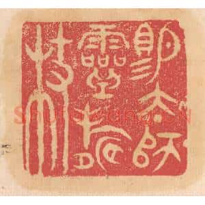 清代 杨燮篆刻印谱《赐太师灵寿杖》图片欣赏