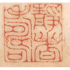 清代 杨燮篆刻印谱《静者寿》图片欣赏