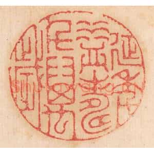 清代 杨燮篆刻印谱《延年益寿千万岁》图片欣赏