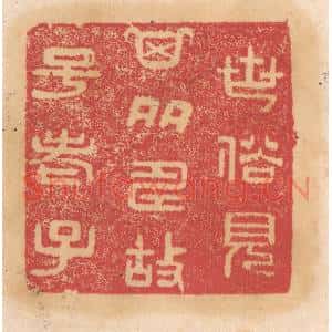 清代 杨燮篆刻印谱《世俗见其多寿故号老子》图片欣赏