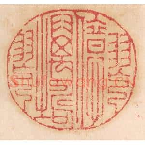 清代 杨燮篆刻印谱《舞亿万寿之舞》图片欣赏
