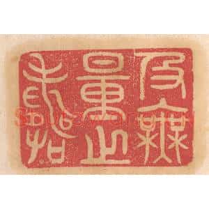清代 杨燮篆刻印谱《及无量之寿》图片欣赏