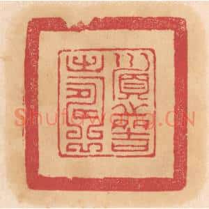 清代 杨燮篆刻印谱《顺之多吉寿》图片欣赏