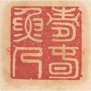 清代 杨燮篆刻印谱《寿春渔人》图片欣赏