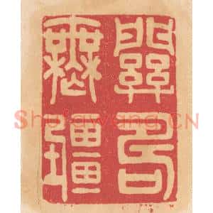 清代 杨燮篆刻印谱《关寿无疆》图片欣赏