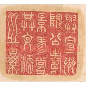 清代 杨燮篆刻印谱《与宣州院公寿景珍赏共文酒之乐》图片欣赏