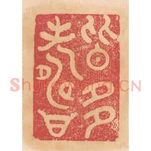清代 杨燮篆刻印谱《皆多寿》图片欣赏