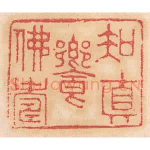清代 杨燮篆刻印谱《知真飨佛寿》图片欣赏