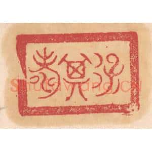 清代 杨燮篆刻印谱《保其寿》图片欣赏