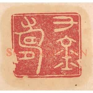 清代 杨燮篆刻印谱《千金寿》图片欣赏
