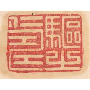 清代 杨燮篆刻印谱《驱之仁寿》图片欣赏