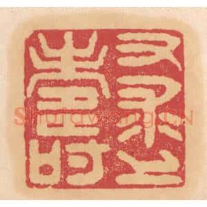 清代 杨燮篆刻印谱《又求上寿》图片欣赏