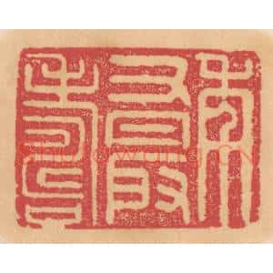 清代 杨燮篆刻印谱《年又最寿》图片欣赏