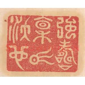 清代 杨燮篆刻印谱《强寿禀气沃也》图片欣赏