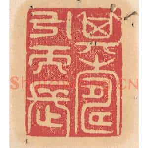 清代 杨燮篆刻印谱《其寿引而长》图片欣赏