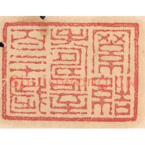 清代 杨燮篆刻印谱《罗结寿至百二十岁》图片欣赏