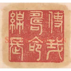清代 杨燮篆刻印谱《使我寿命绵长》图片欣赏