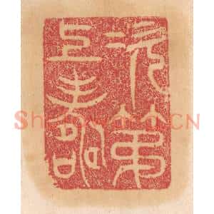 清代 杨燮篆刻印谱《次第上寿》图片欣赏