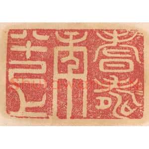 清代 杨燮篆刻印谱《耆寿年八十己上》图片欣赏