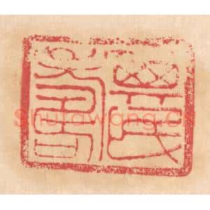 清代 杨燮篆刻印谱《其民寿》图片欣赏