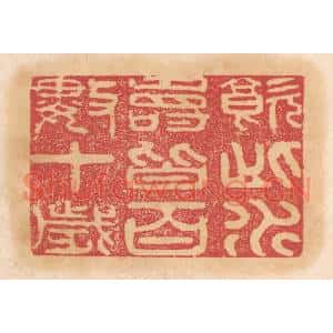 清代 杨燮篆刻印谱《饮此水寿皆百数十岁》图片欣赏