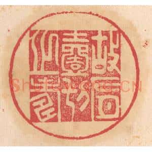 清代 杨燮篆刻印谱《故有一切之寿》图片欣赏