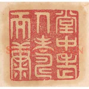 清代 杨燮篆刻印谱《堂中老人寿而康》图片欣赏