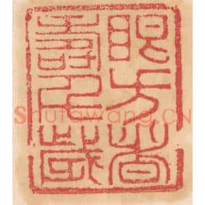 清代 杨燮篆刻印谱《眼方者寿千岁》图片欣赏