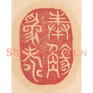 清代 杨燮篆刻印谱《奉觞为寿》图片欣赏
