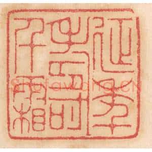 清代 杨燮篆刻印谱《延年寿千霜》图片欣赏