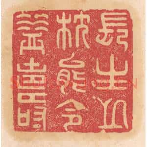清代 杨燮篆刻印谱《长生之枕能令益寿》图片欣赏