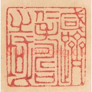 清代 杨燮篆刻印谱《咸跻仁寿之域》图片欣赏