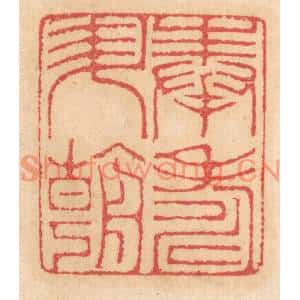 清代 杨燮篆刻印谱《奉寿昇朝》图片欣赏