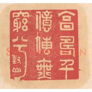 清代 杨燮篆刻印谱《享寿千亿传无穷兮》图片欣赏