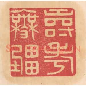 清代 杨燮篆刻印谱《寿考无疆》图片欣赏