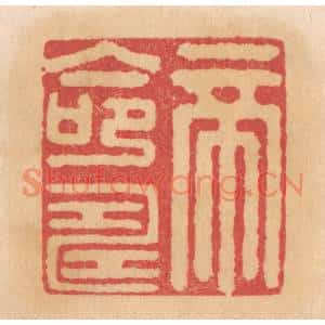 清代 杨燮篆刻印谱《帝命寿》图片欣赏