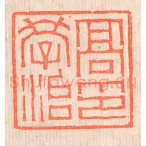 清代 赵之琛篆刻印谱《高学治印》图片欣赏