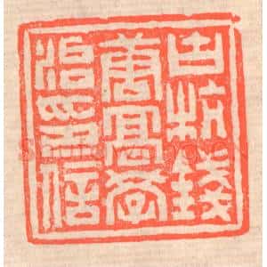 清代 赵之琛篆刻印谱《古杭钱唐高学治印信》图片欣赏