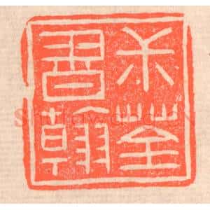 清代 赵之琛篆刻印谱《叔荃书翰》图片欣赏