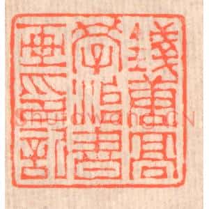 清代 赵之琛篆刻印谱《钱唐高学治书画印记》图片欣赏