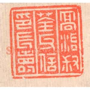 清代 赵之琛篆刻印谱《高治叔荃氏信印长寿》图片欣赏