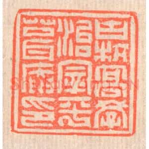 清代 赵之琛篆刻印谱《古杭高学治宰平葺庵印》图片欣赏
