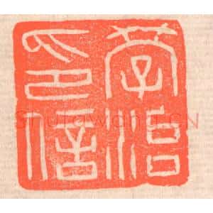 清代 赵之琛篆刻印谱《学治印信》图片欣赏