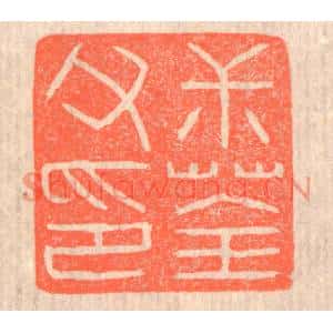 清代 赵之琛篆刻印谱《叔荃父印》图片欣赏