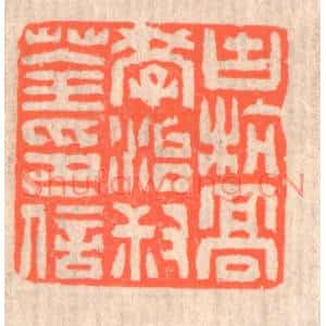 清代 赵之琛篆刻印谱《古杭高学治叔荃印信》图片欣赏