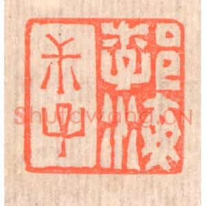 清代 赵之琛篆刻印谱《勃海叔子》图片欣赏