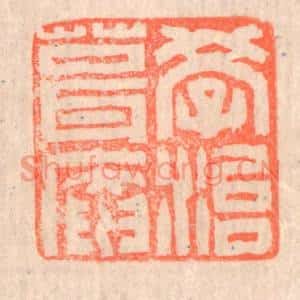 清代 赵之琛篆刻印谱《学治葺庵》图片欣赏